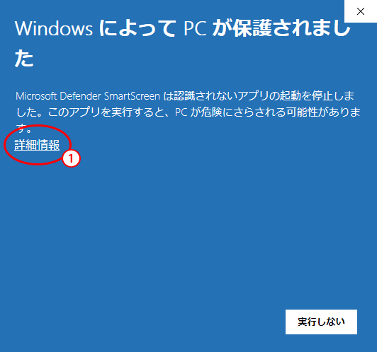 「詳細情報」を示した Windows SmartScreen の画面