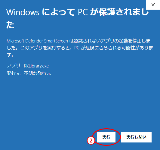 「実行」を示した Windows SmartScreen の画面